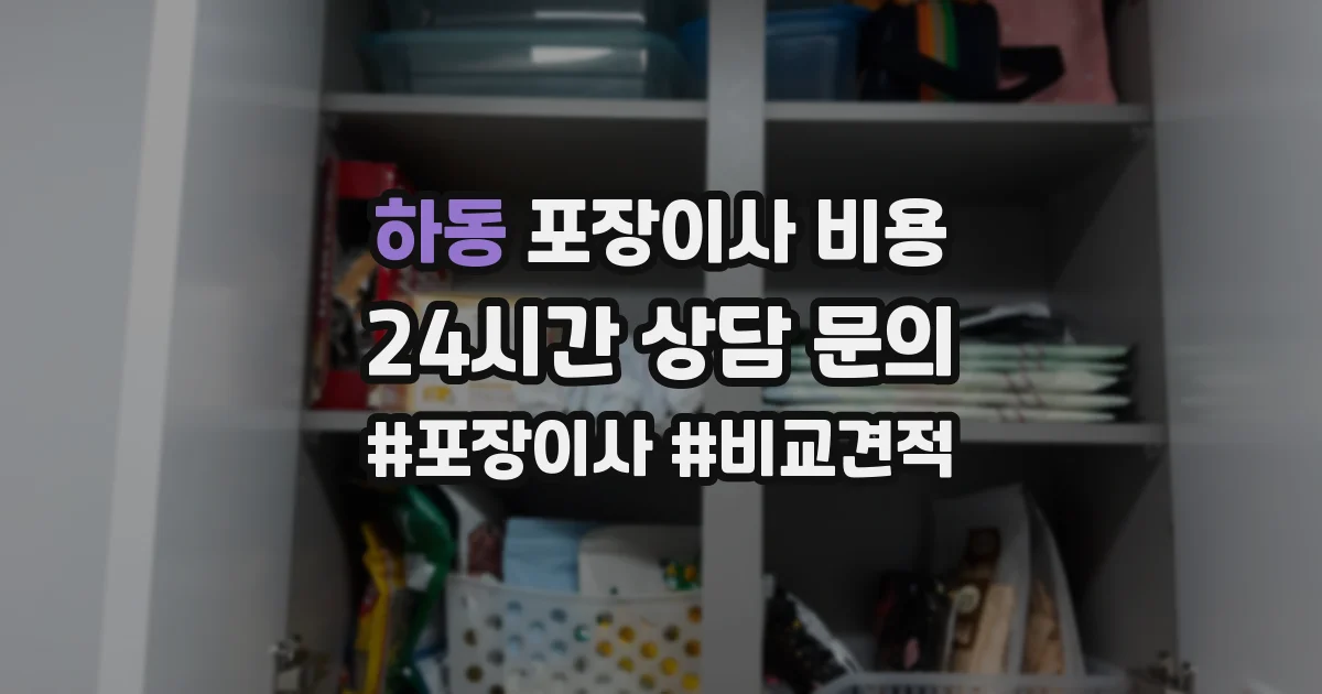 하동 포장이사 비용