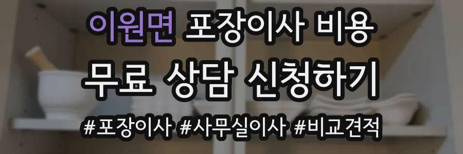 이원면 포장이사 비용