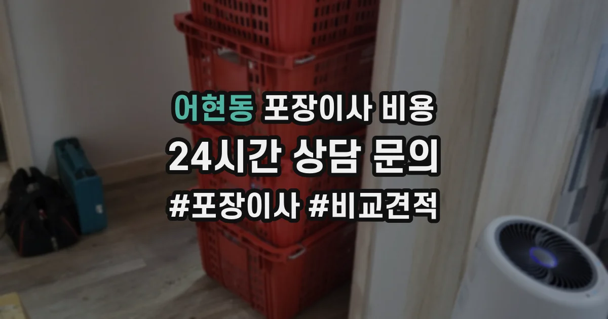 어현동 포장이사 비용