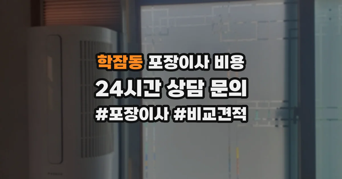 학잠동 포장이사 비용