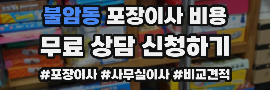 불암동 포장이사 비용