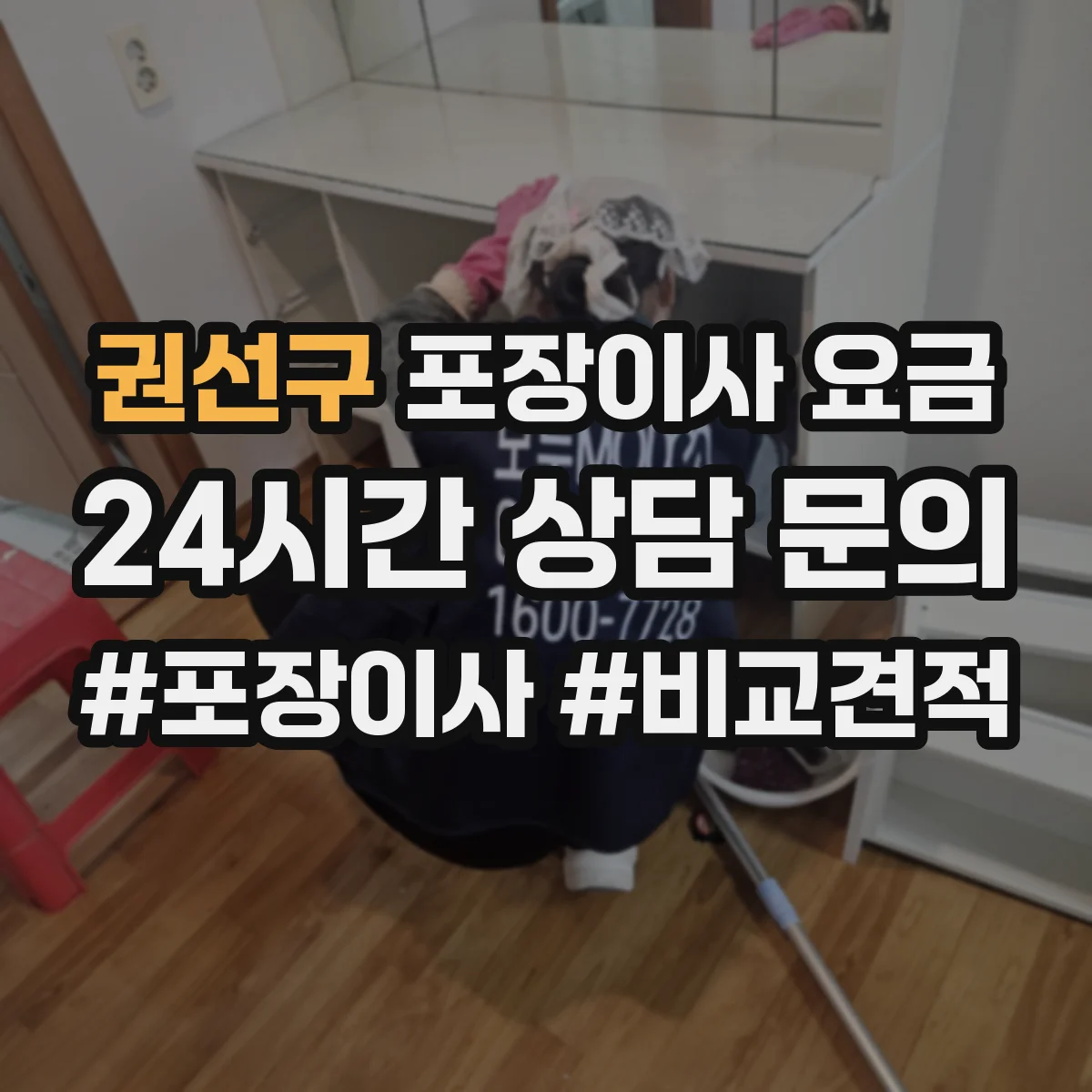 권선구 포장이사 요금 계약 전 포장 범위 문구로 요금 분쟁 줄이기