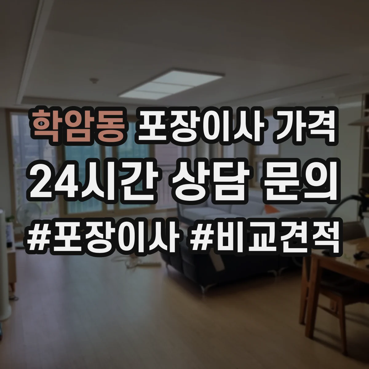 학암동 포장이사 가격