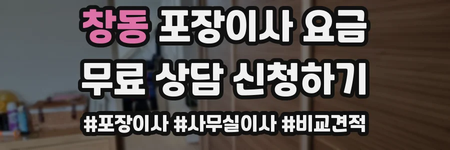 창동 포장이사 요금