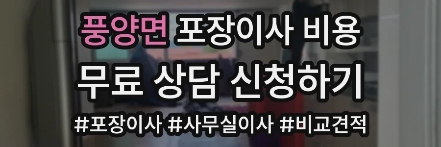 풍양면 포장이사 비용