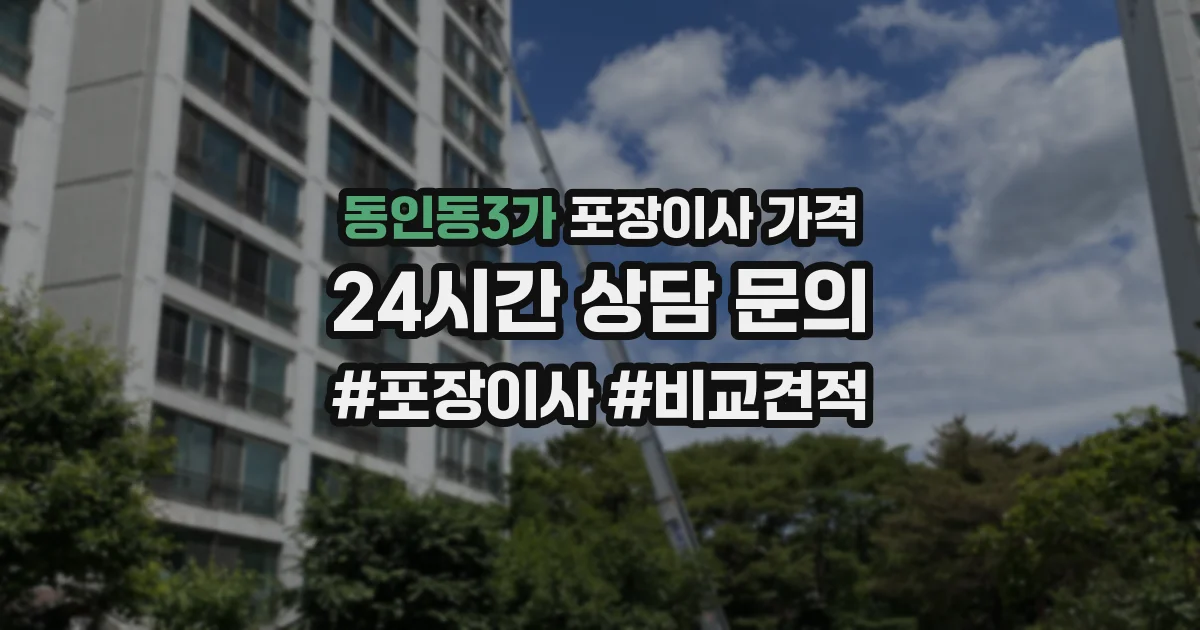 동인동3가 포장이사 가격