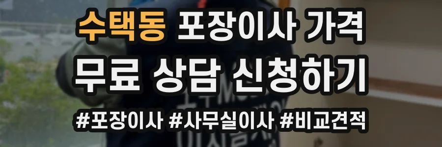 수택동 포장이사 가격