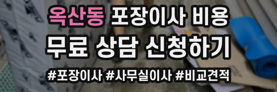 옥산동 포장이사 비용