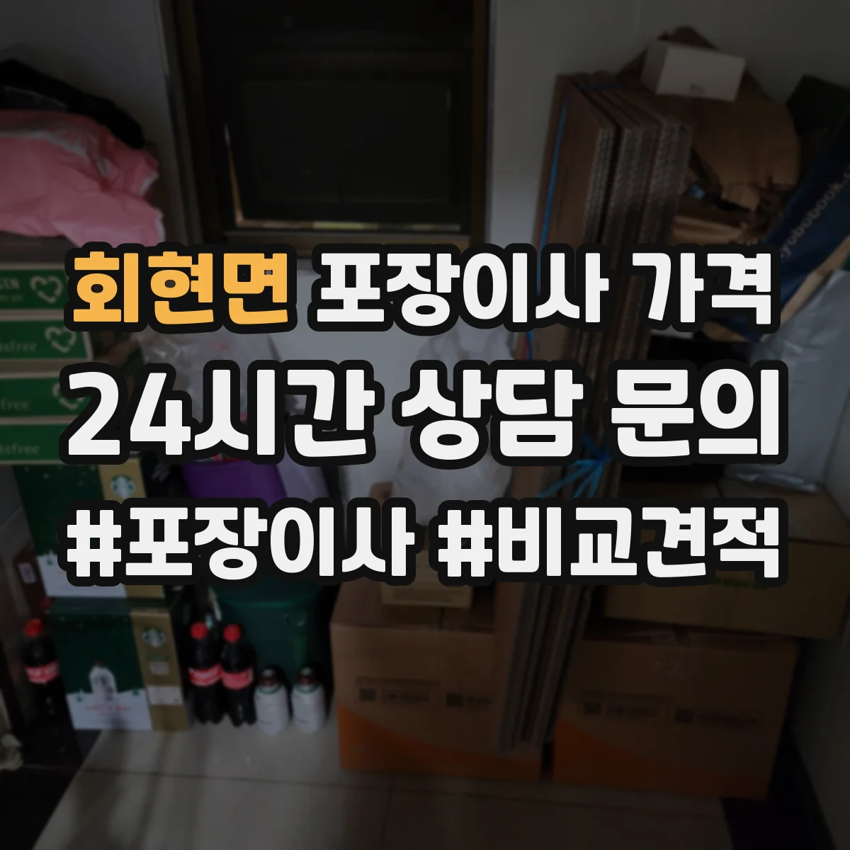 회현면 포장이사 가격
