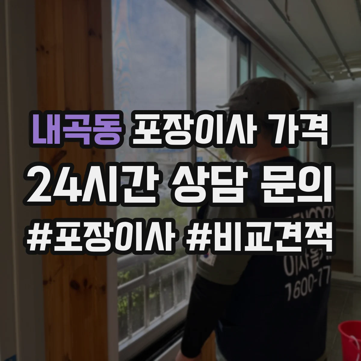 내곡동 포장이사 가격