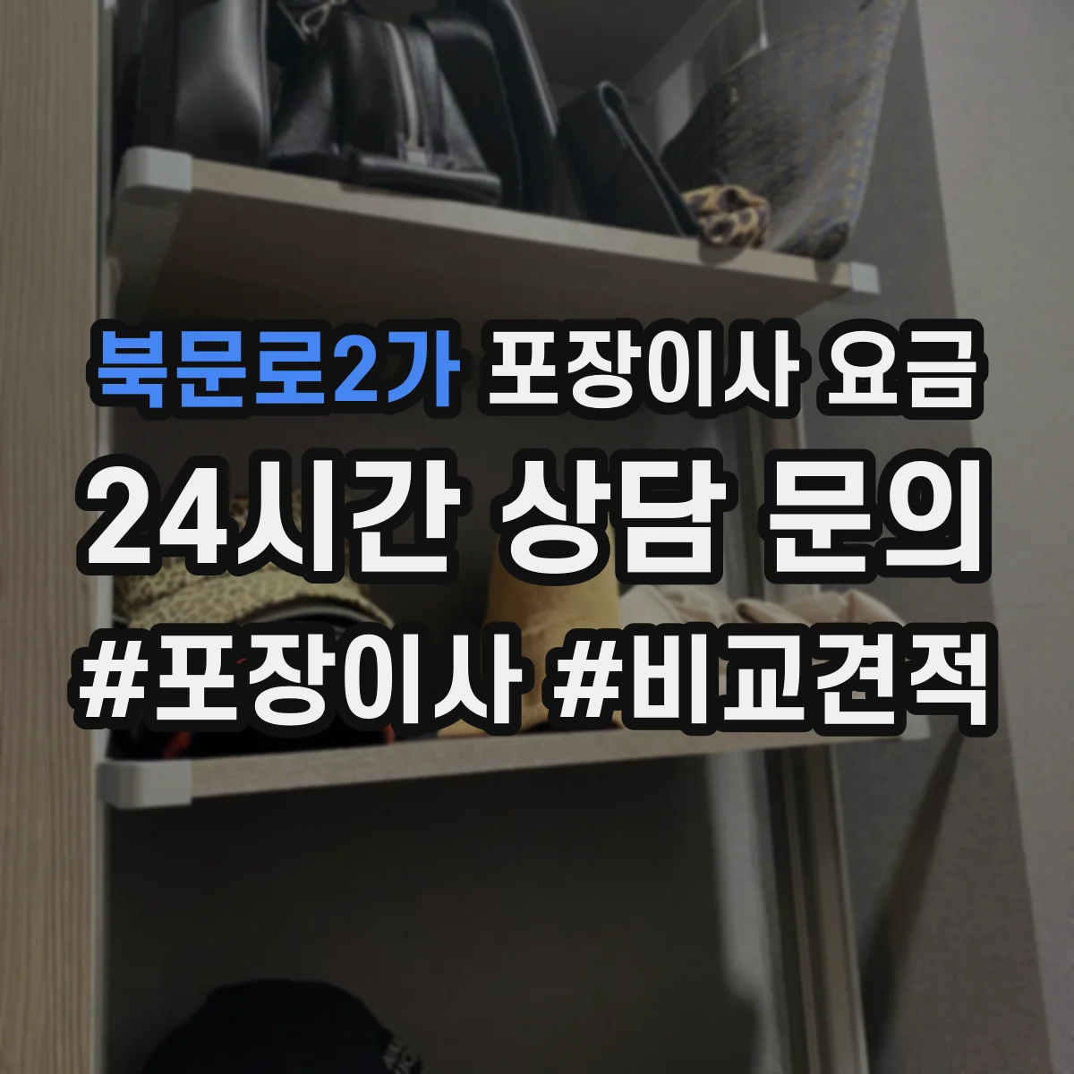 북문로2가 포장이사 요금