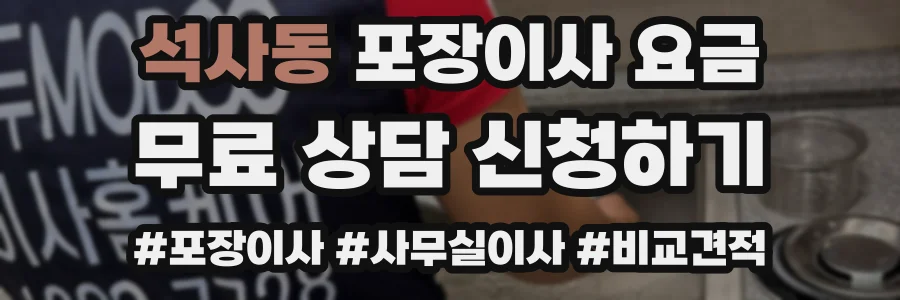 석사동 포장이사 요금
