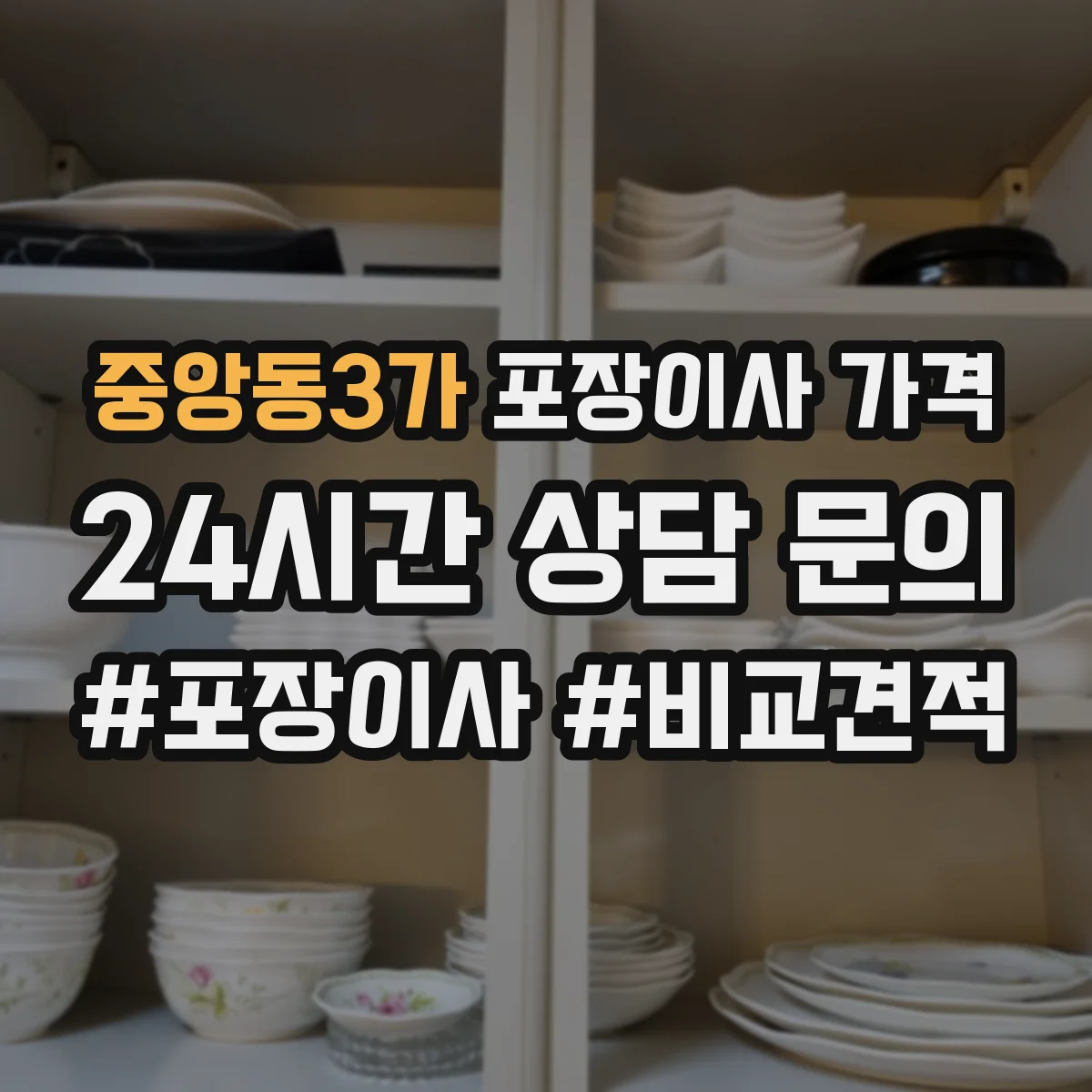 중앙동3가 포장이사 가격
