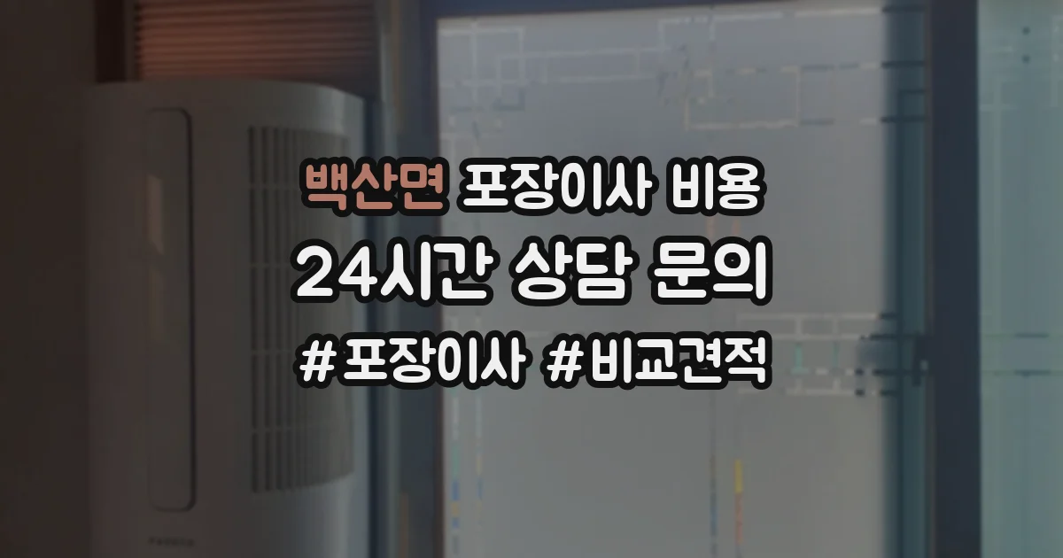 백산면 포장이사 비용