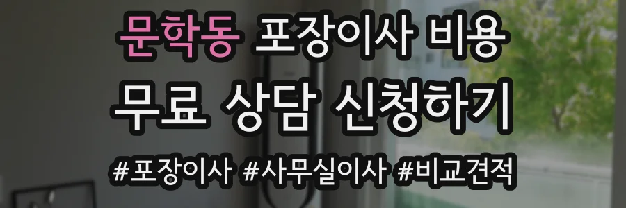 문학동 포장이사 비용