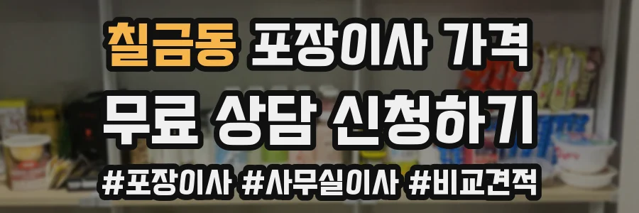 칠금동 포장이사 가격