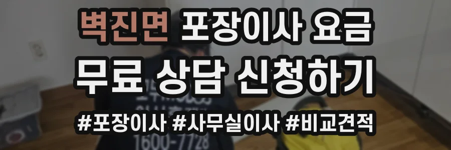 벽진면 포장이사 요금