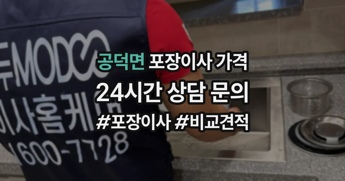 공덕면 포장이사 가격