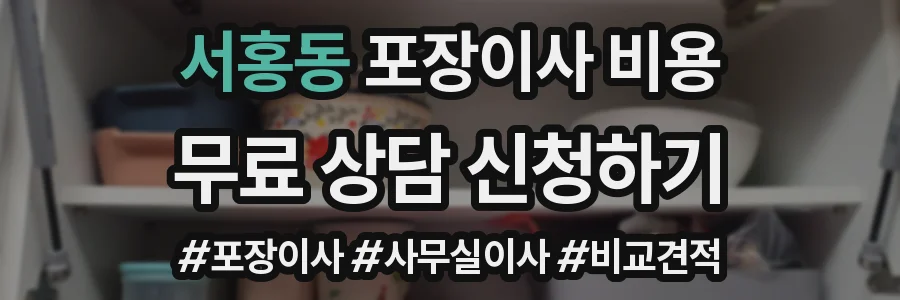 서홍동 포장이사 비용