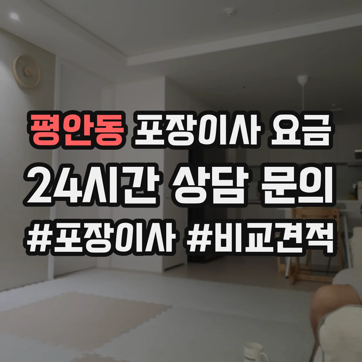 평안동 포장이사 요금