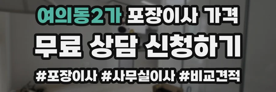 여의동2가 포장이사 가격