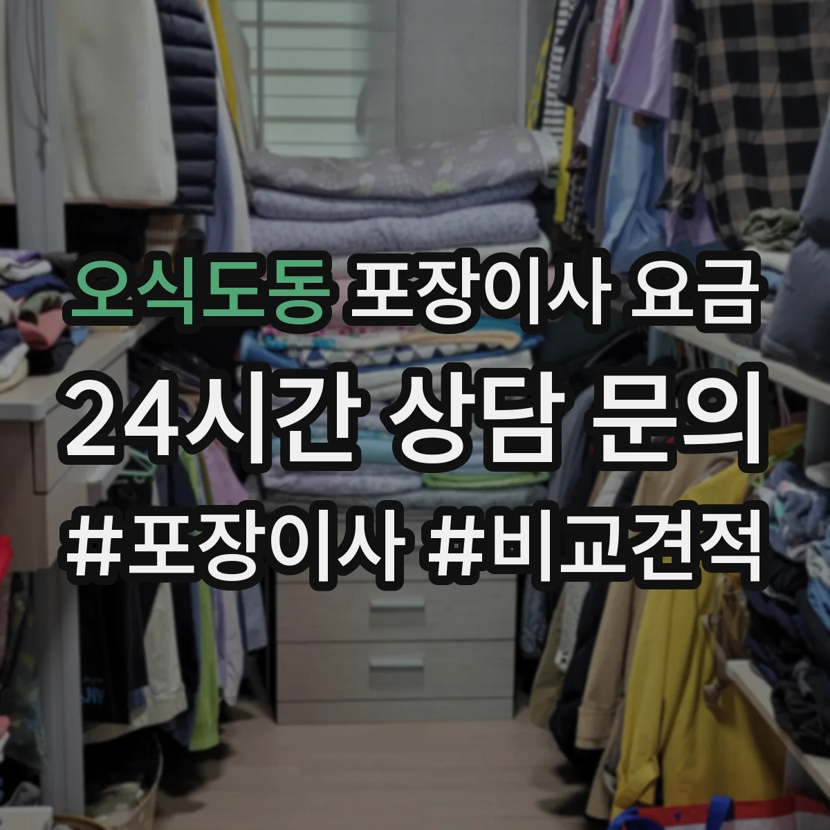 오식도동 포장이사 요금