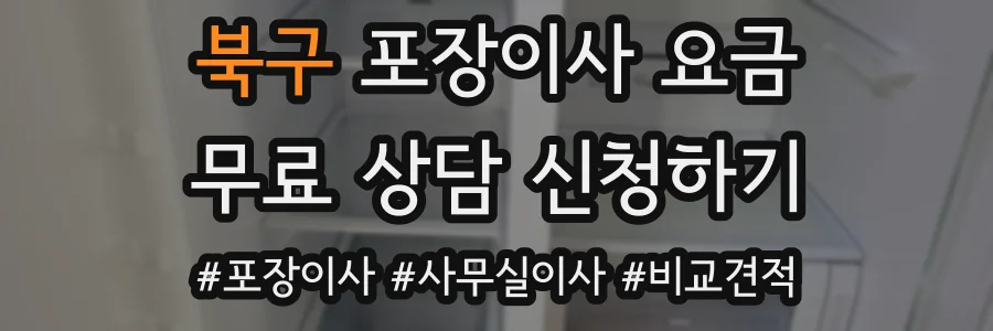 북구 포장이사 요금