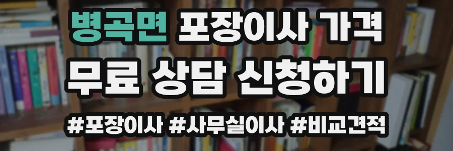 병곡면 포장이사 가격