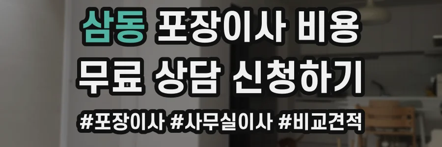 삼동 포장이사 비용