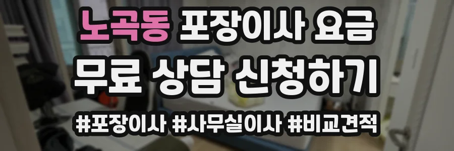 노곡동 포장이사 요금