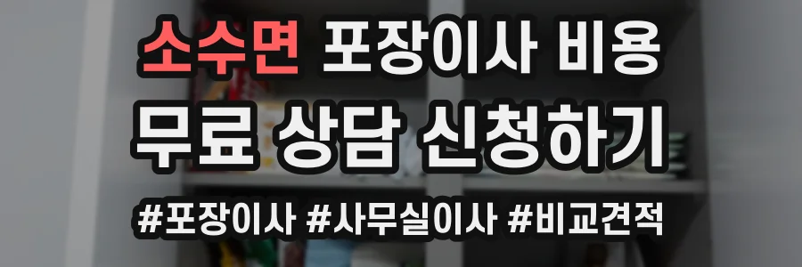 소수면 포장이사 비용