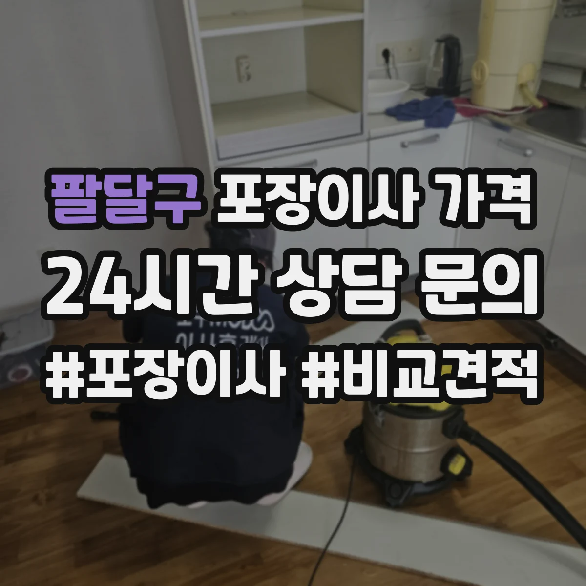 팔달구 포장이사 가격 이사 거리별 비용 변동 기준