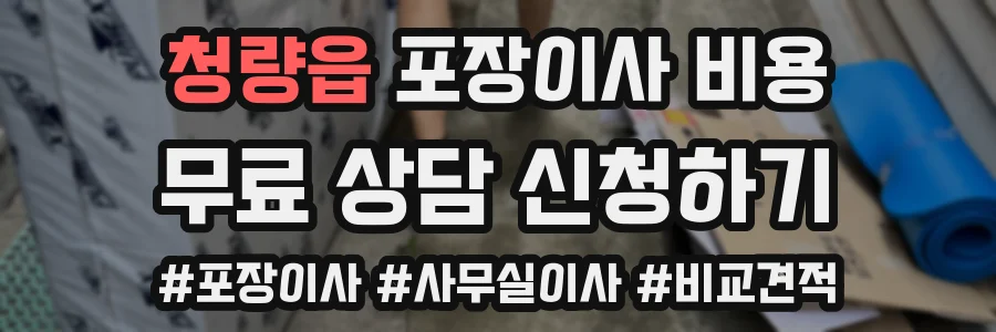 청량읍 포장이사 비용
