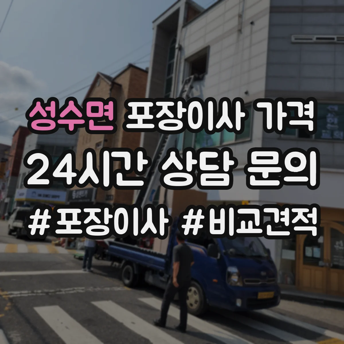 성수면 포장이사 가격