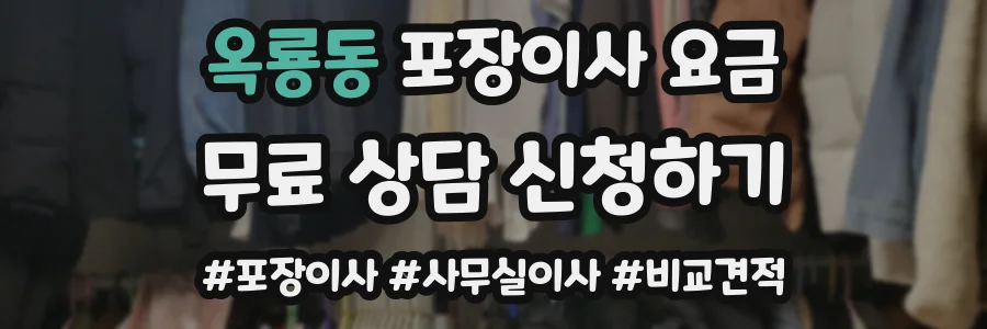 옥룡동 포장이사 요금