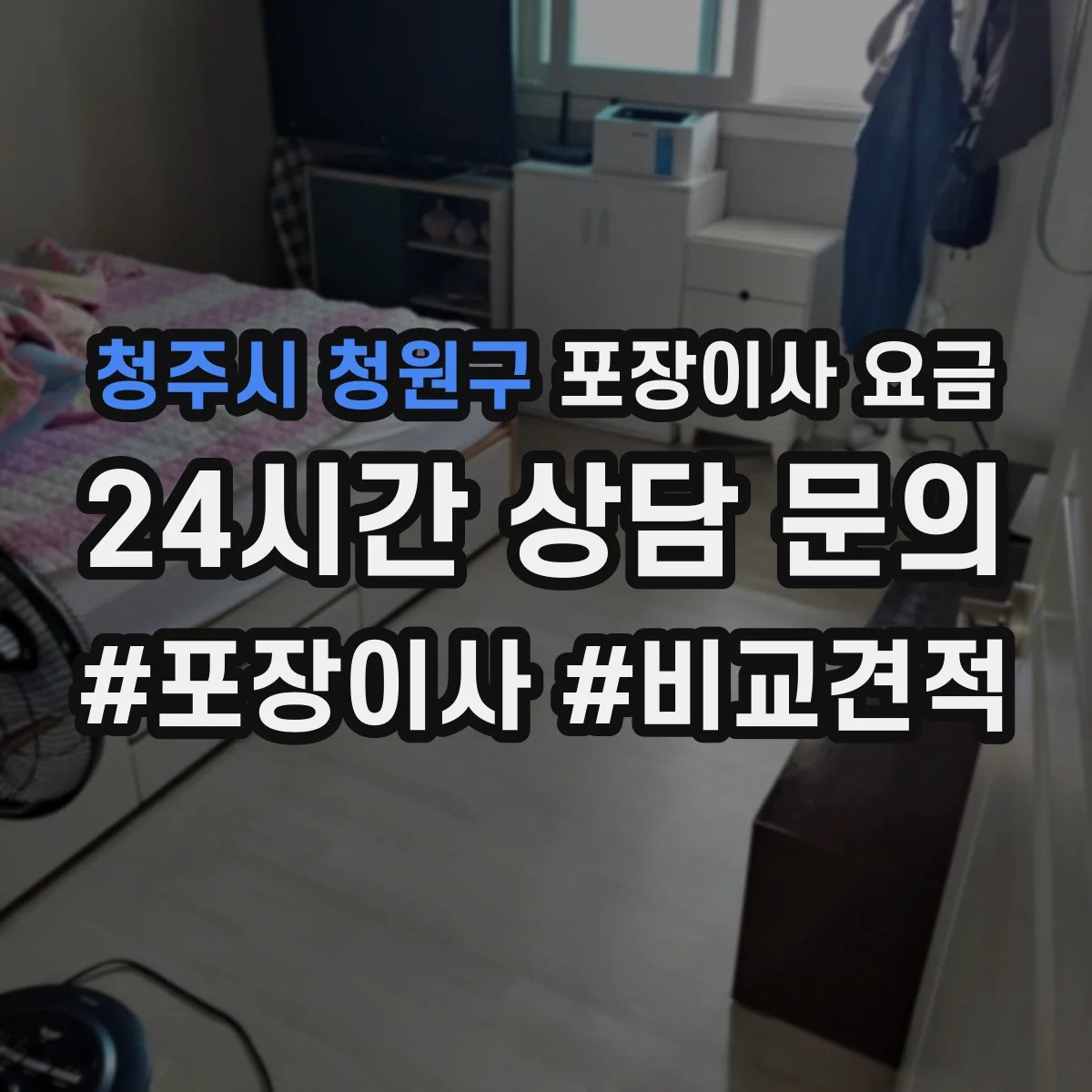 청주시 청원구 포장이사 요금