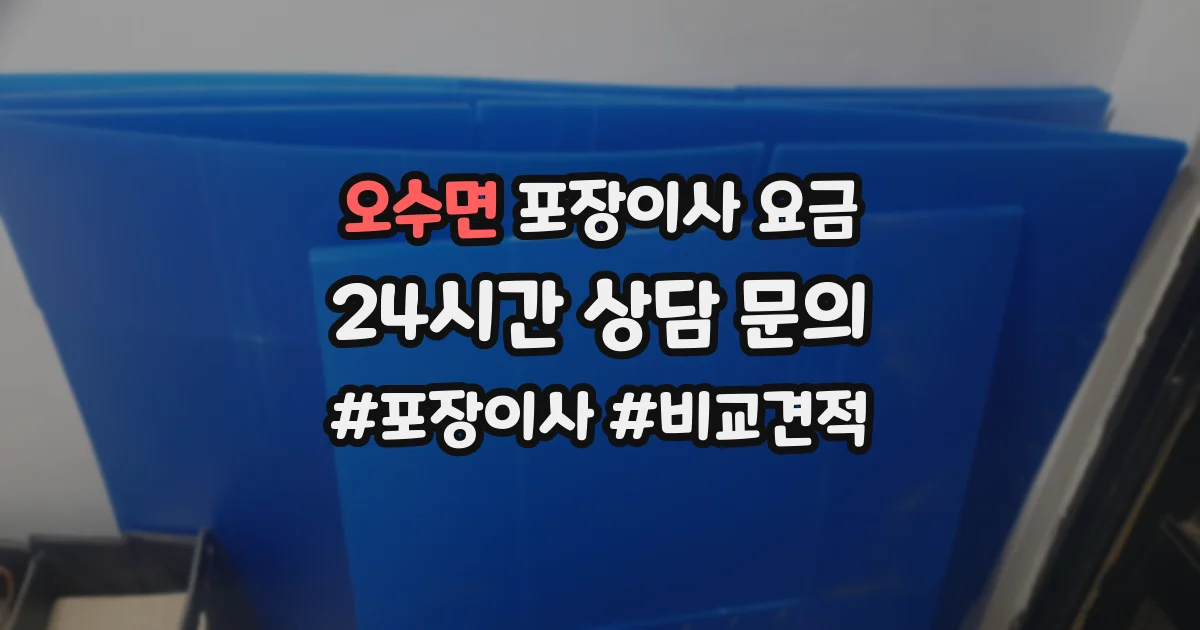 오수면 포장이사 요금