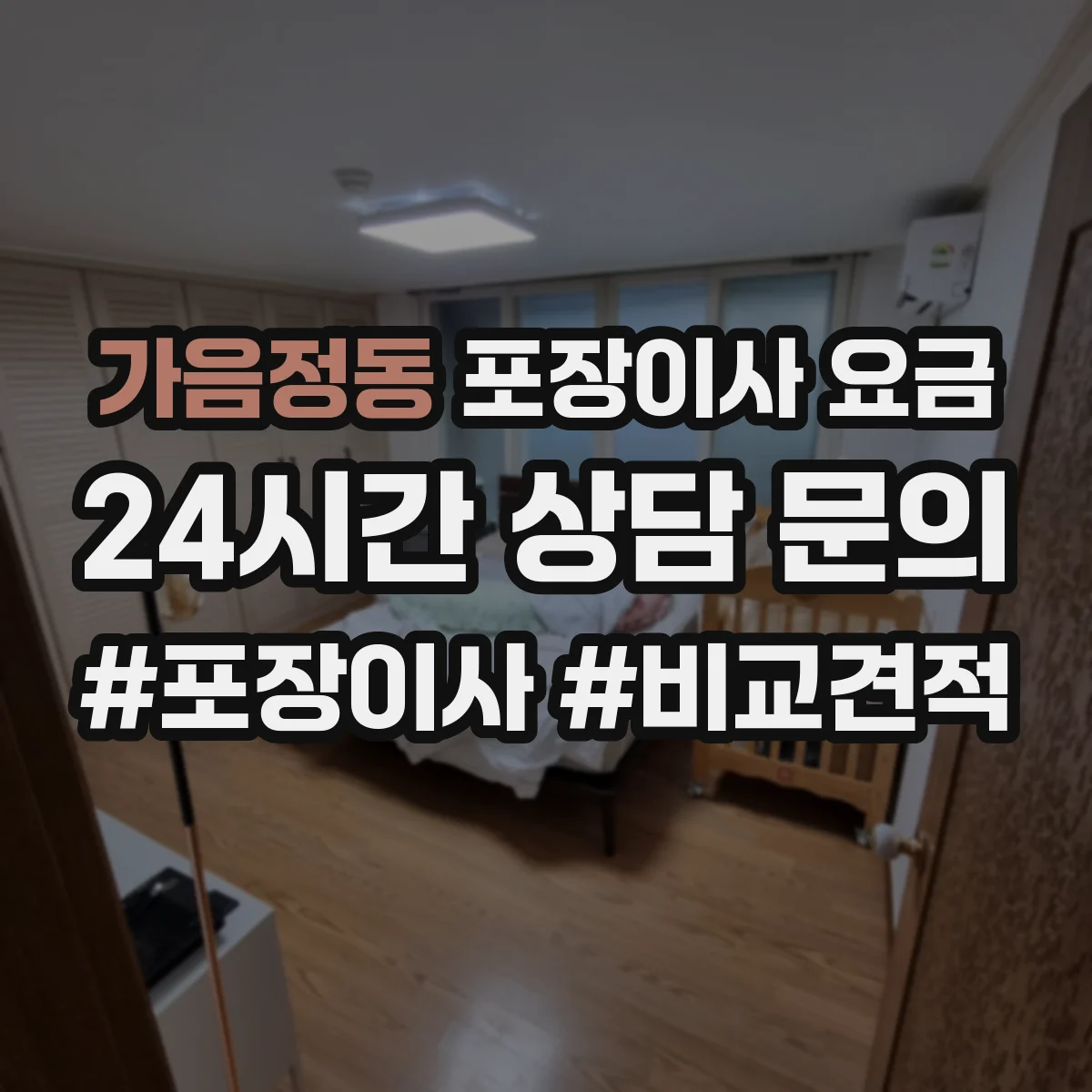 가음정동 포장이사 요금