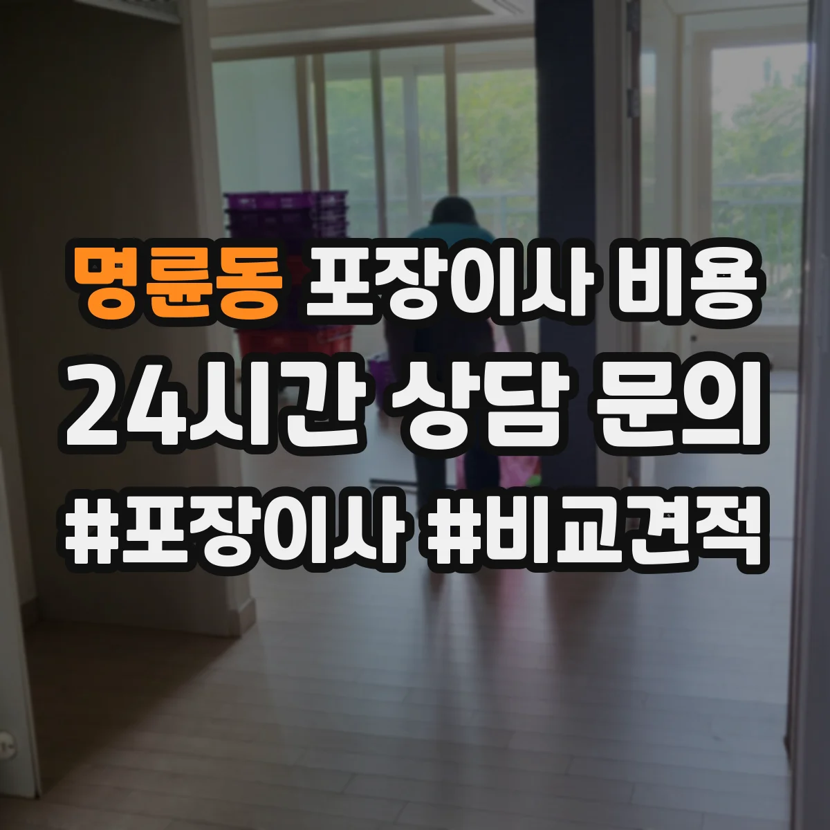명륜동 포장이사 비용