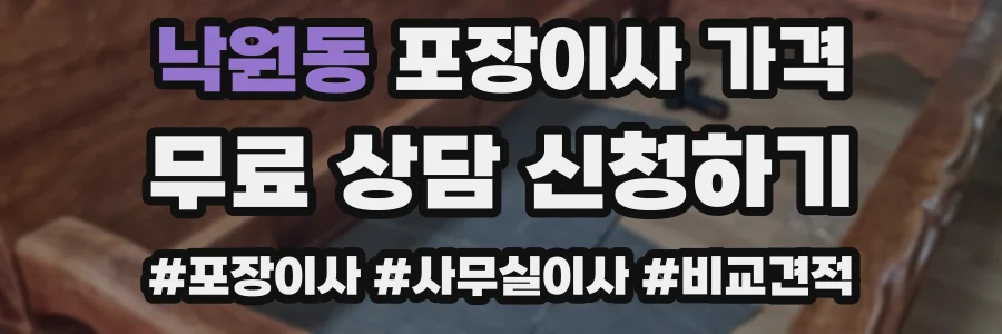 낙원동 포장이사 가격