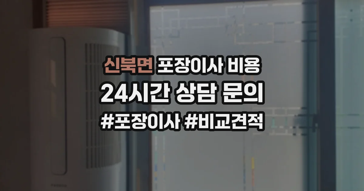 신북면 포장이사 비용