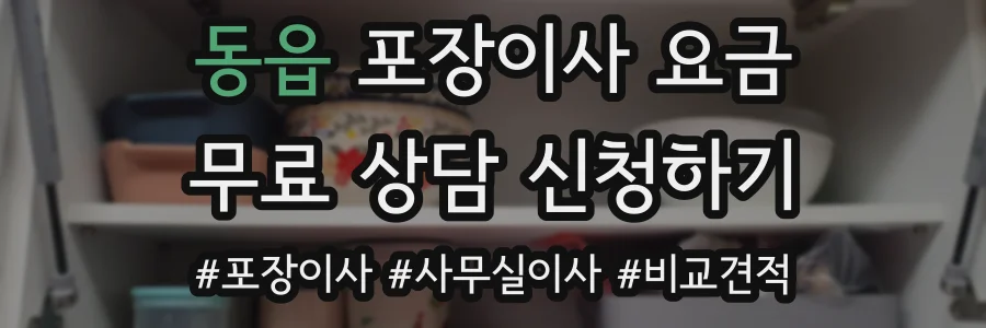동읍 포장이사 요금