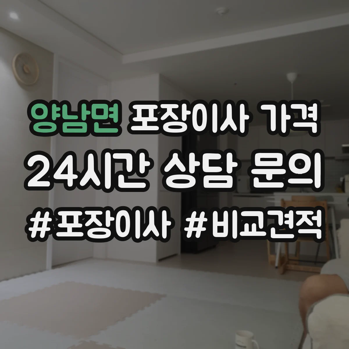 양남면 포장이사 가격