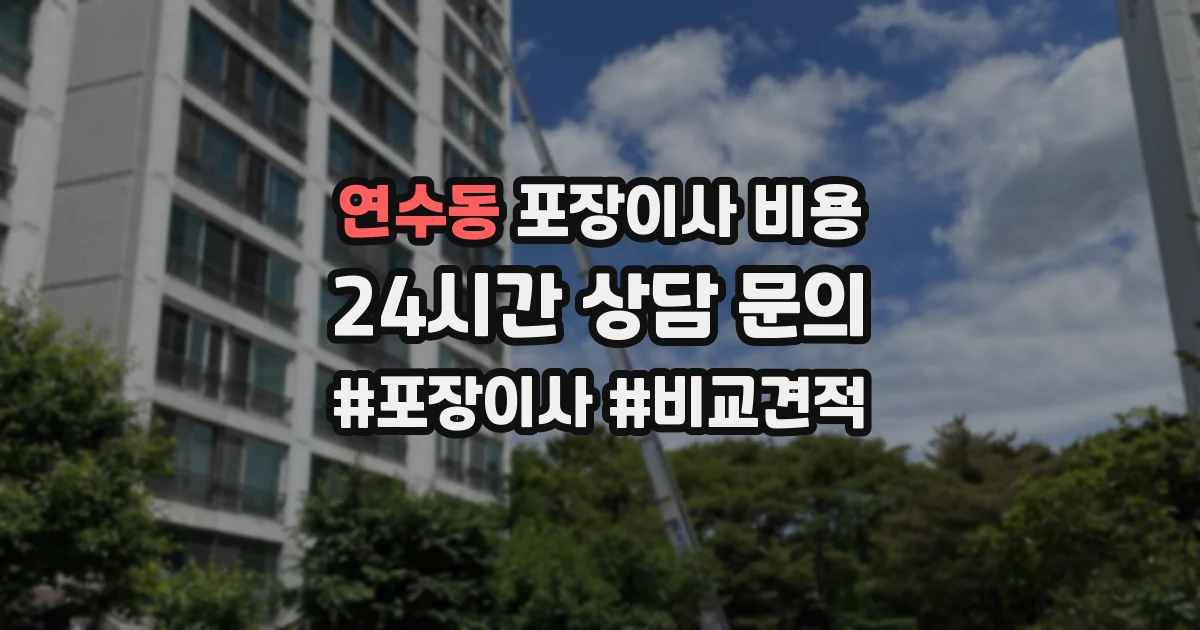 연수동 포장이사 비용