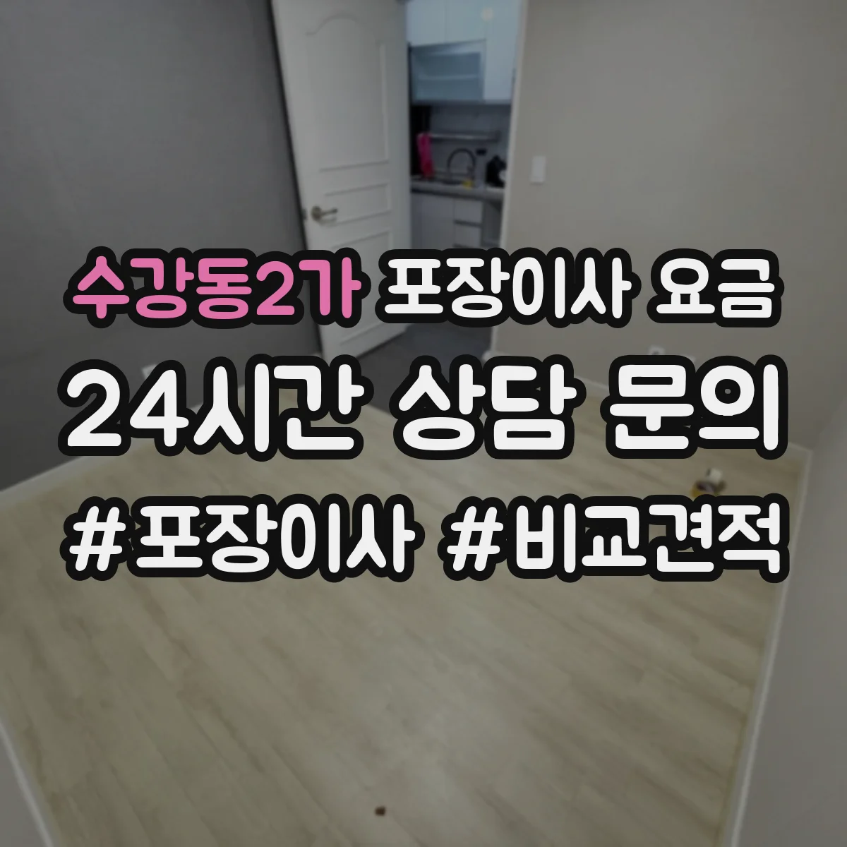 수강동2가 포장이사 요금