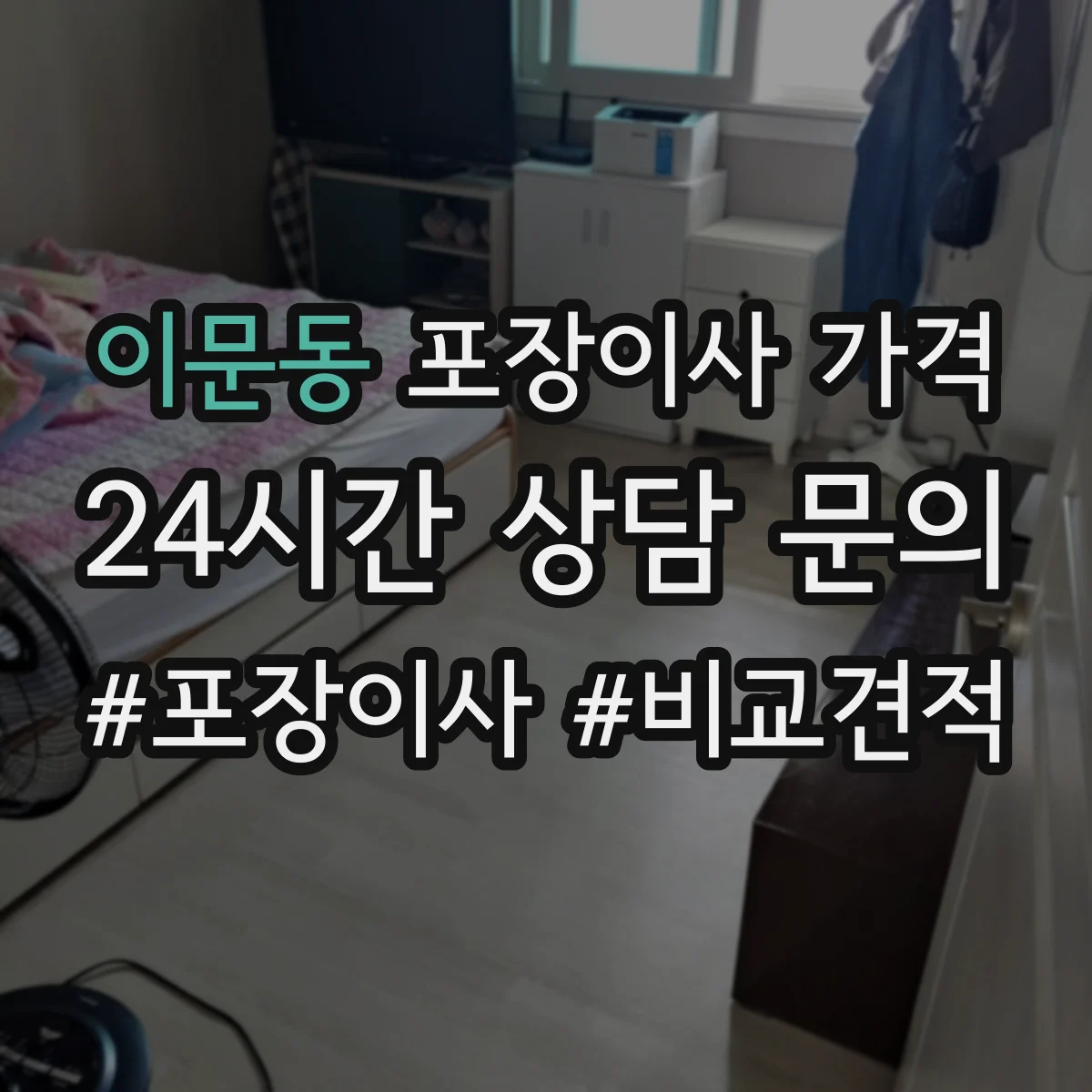 이문동 포장이사 가격