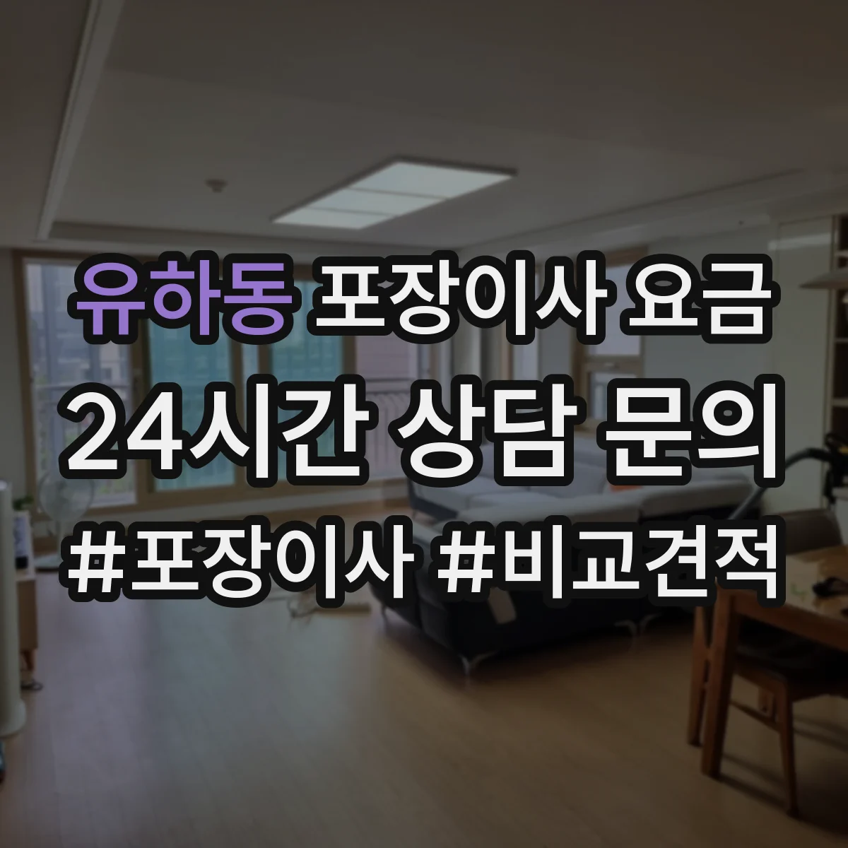 유하동 포장이사 요금