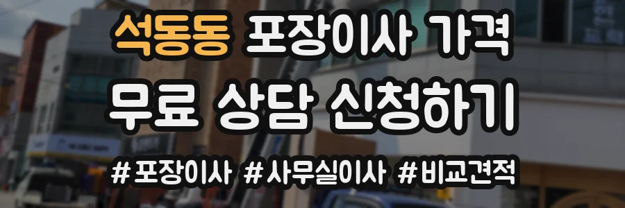 석동동 포장이사 가격