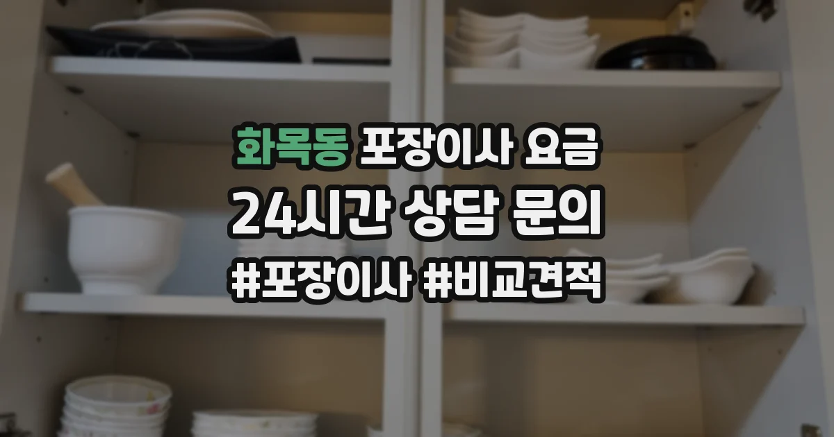 화목동 포장이사 요금