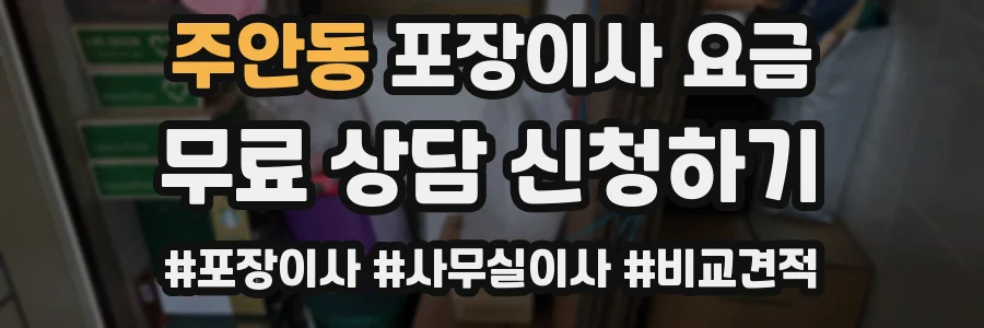 주안동 포장이사 요금